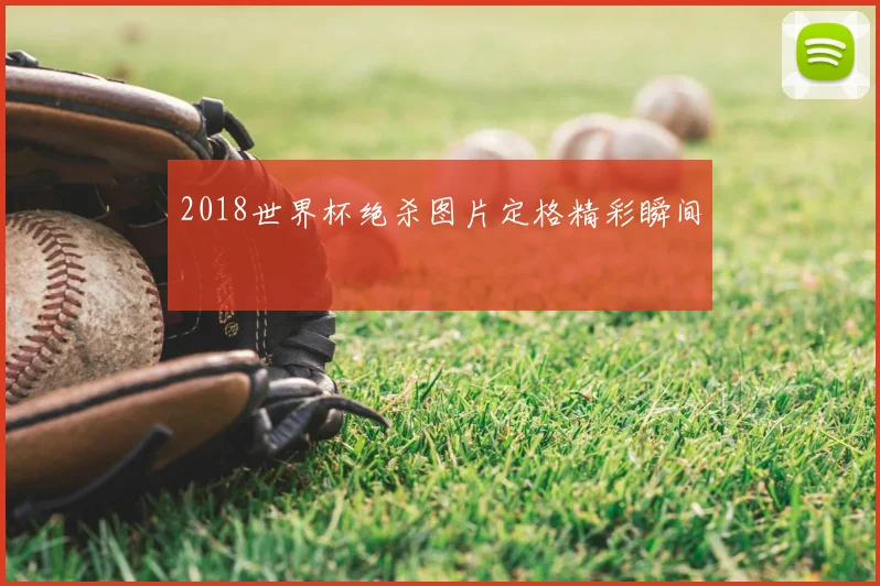 2018世界杯绝杀图片定格精彩瞬间