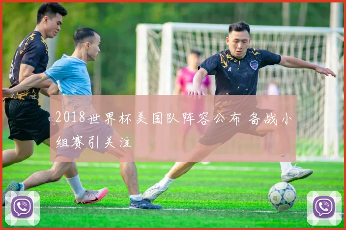 2018世界杯美国队阵容公布 备战小组赛引关注