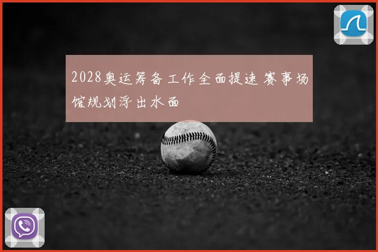 2028奥运筹备工作全面提速 赛事场馆规划浮出水面