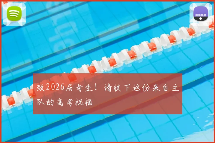 致2026届考生！请收下这份来自主队的高考祝福
