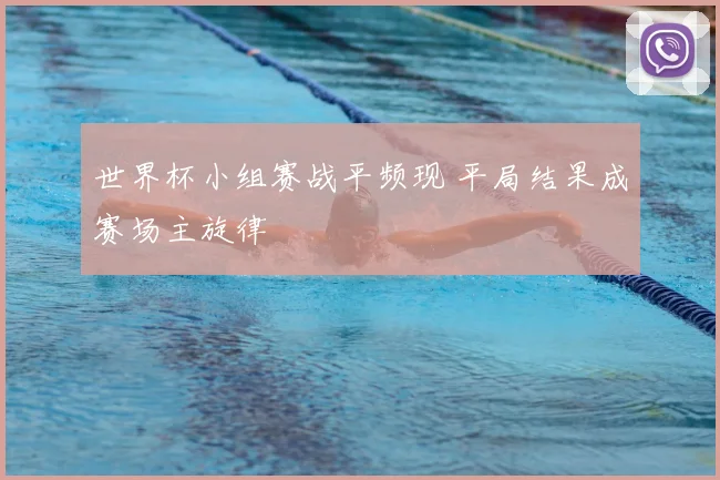 世界杯小组赛战平频现 平局结果成赛场主旋律