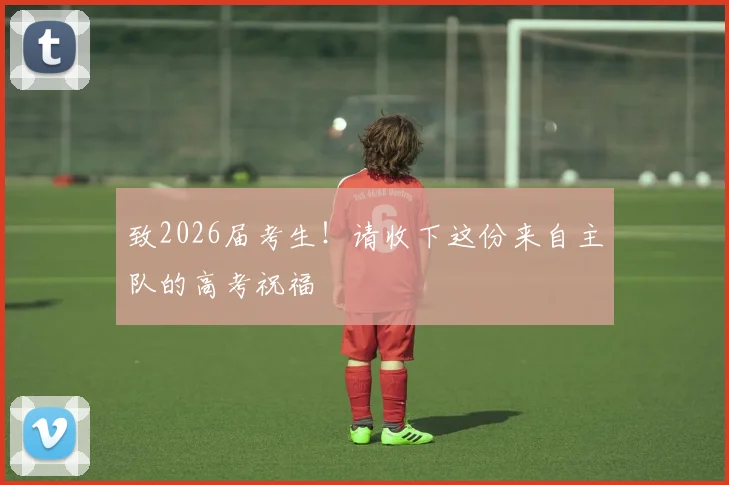 致2026届考生！请收下这份来自主队的高考祝福