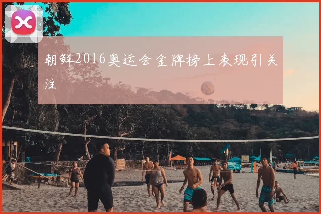 朝鲜2016奥运会金牌榜上表现引关注