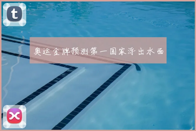 奥运金牌预测第一国家浮出水面